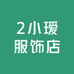 2小瑷服饰店