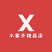 小雾子精品店
