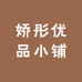 娇彤饰品小铺