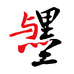 与墨字帖