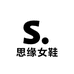思缘女鞋