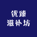 优臻滋补坊