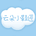 云朵小鞋匠