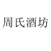 周氏品牌专营店