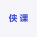 侠课