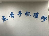 昆明杰哥手机维修店小店个体店