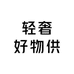 轻奢商贸供应链