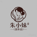 南澳朱小妹海产品店