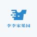 李李家果园