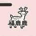 福鹿鹿童装