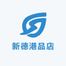 新德港品店