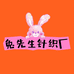 兔先生针织厂