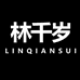 林千岁