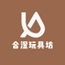 合澄玩具坊