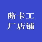 断卡工厂店铺