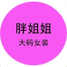 胖姐姐大码女装