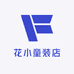 花小童装店