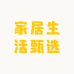 家居生活甄选