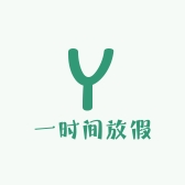 一时间放假