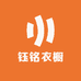 钰铭衣橱