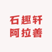 石趣轩阿拉善