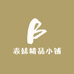表妹精品小铺
