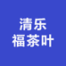 清乐福茶叶