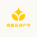 鸿盟运动户外