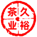 久裕茶业