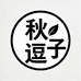 秋逗子茶叶