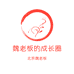 魏老板成长圈