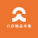 白莎精品市集
