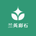 兰英彩石