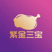 紫金三宝