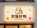 京猫优品小铺