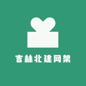 吉林北建网架
