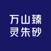 万山臻灵朱砂