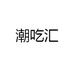 潮吃汇