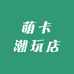 玥鹿潮玩屋