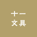 十一文具