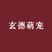玄德萌宠