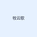 牧云歌