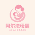 阿尔法母婴工厂店