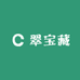 翠宝藏