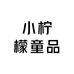 小柠檬童品店