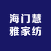 海门慧雅家纺