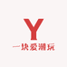 一块爱潮玩