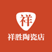 祥胜陶瓷店