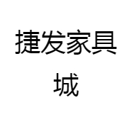 捷发家具城