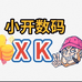 小开智选数码铺